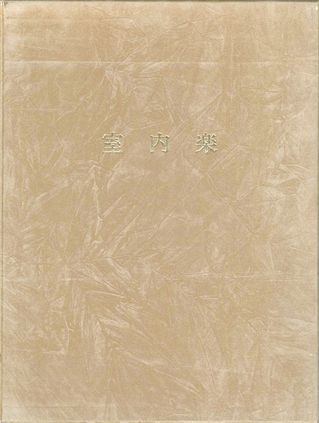「詩画集 室内楽」高橋睦郎詩／鈴木治雄画