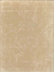 「詩画集 室内楽」高橋睦郎詩／鈴木治雄画