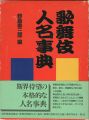 歌舞伎人名事典