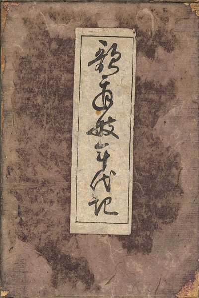 「歌舞伎年代記」立川焉馬著／吉田暎二校訂