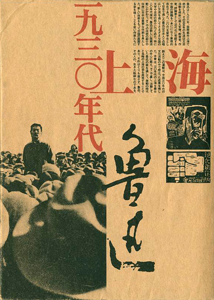 「1930年代 上海 魯迅」