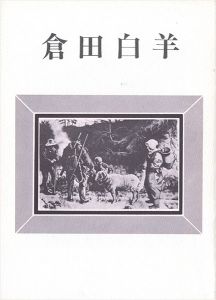 倉田白羊展