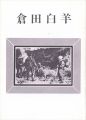 倉田白羊展