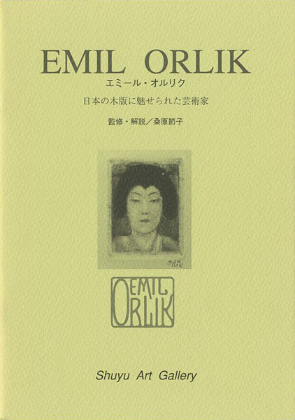 「エミール・オルリク 日本の木版に魅せられた芸術家」