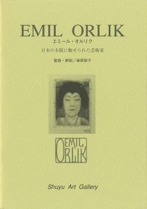 「エミール・オルリク 日本の木版に魅せられた芸術家」