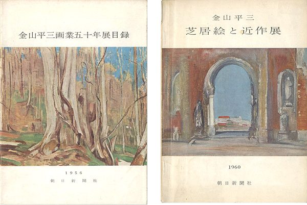 「金山平三画業五十年展目録／金山平三 芝居絵と近作展」