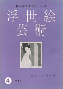 「浮世絵芸術 第4号 特集：大正期版画」