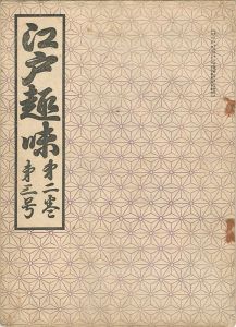 「江戸趣味 第2巻第3号」朝倉亀三編