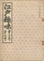 江戸趣味 第2巻第3号