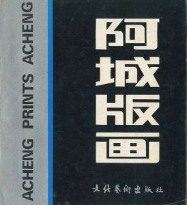 「[中]阿城版画」新月編