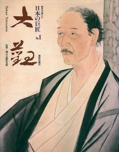 「歴史を築いた日本の巨匠（1） 横山大観」横山大観記念館監修
