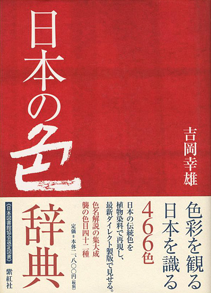 「日本の色辞典」吉岡幸雄