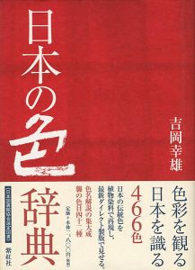 「日本の色辞典」吉岡幸雄