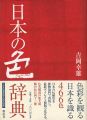日本の色辞典