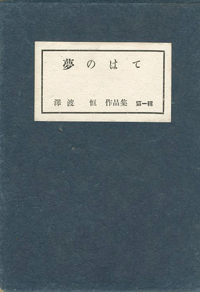 「夢のはて」澤渡恒