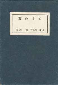 「夢のはて」澤渡恒