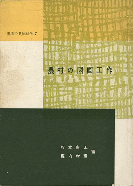 「農村の図画工作 現場の共同研究（7）」熊本高工／堀内孝恵編