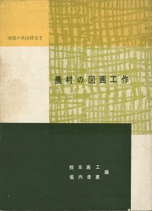 「農村の図画工作 現場の共同研究（7）」熊本高工／堀内孝恵編