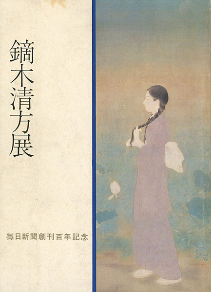 「鏑木清方展 毎日新聞創刊百年記念」