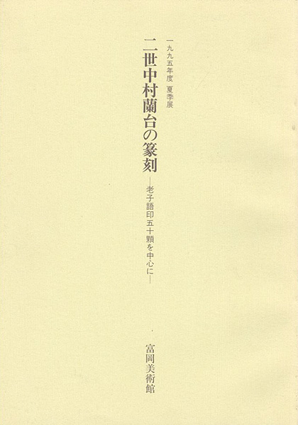 「二世中村蘭台の篆刻 老子語印五十顆を中心に」