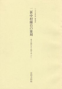 「二世中村蘭台の篆刻 老子語印五十顆を中心に」