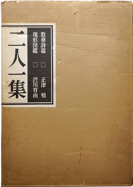 「二人一集 散華篇 現形篇」正津勉：詩／渋川育由：画