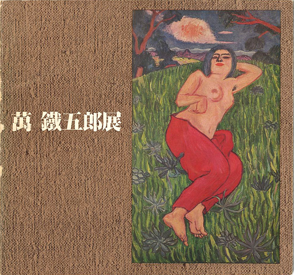 「萬鐡五郎展」