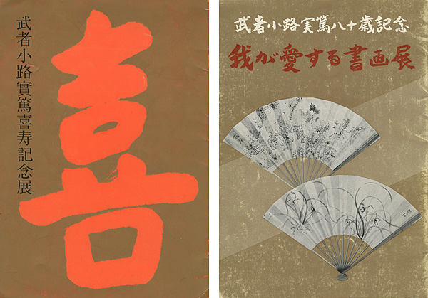 「武者小路実篤喜寿記念展／武者小路実篤八十歳記念 我が愛する書画展」