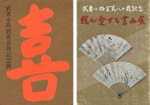 「武者小路実篤喜寿記念展／武者小路実篤八十歳記念 我が愛する書画展」