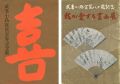 武者小路実篤喜寿記念展／武者小路実篤八十歳記念 我が愛する書......
