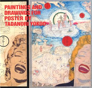 「横尾忠則ポスター原画展」