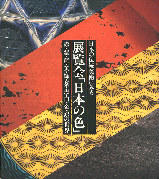 「日本の伝統美術にみる 展覧会「日本の色」 赤・紫・藍・黄・緑・茶・黒・白・金・銀の世界」