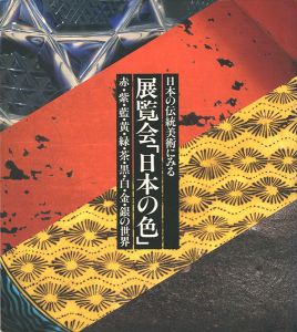 「日本の伝統美術にみる 展覧会「日本の色」 赤・紫・藍・黄・緑・茶・黒・白・金・銀の世界」