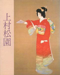 「上村松園名作展」
