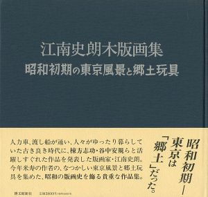 「江南史朗木版画集 昭和初期の東京風景と郷土玩具」
