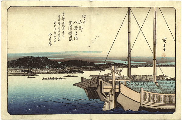 広重初代「江戸近郊八景　芝浦晴嵐」