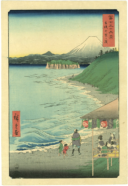 広重初代「冨士三十六景　相州七里ヶ濱」
