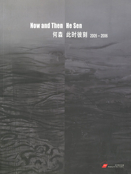 「[英・中]Now and Then 2005-2006 何森 He Sen」