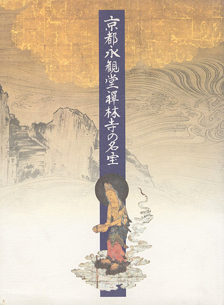「京都・永観堂禅林寺の名宝」