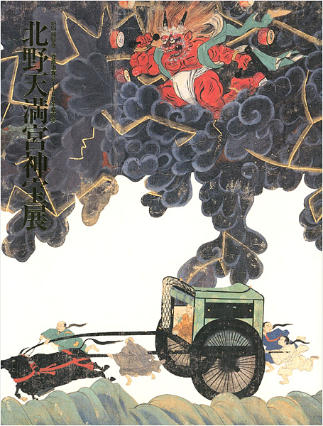 “北野天満宮神宝展 特別展覧会 菅原道真公1100年祭記念” 
