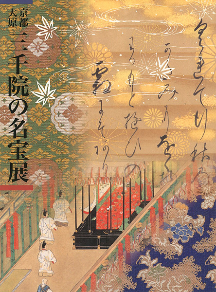 「京都大原三千院の名宝展」