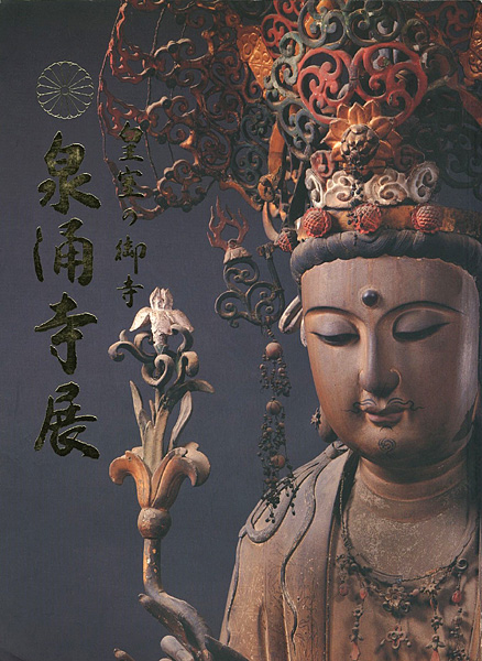 「皇室の御寺 泉涌寺展」