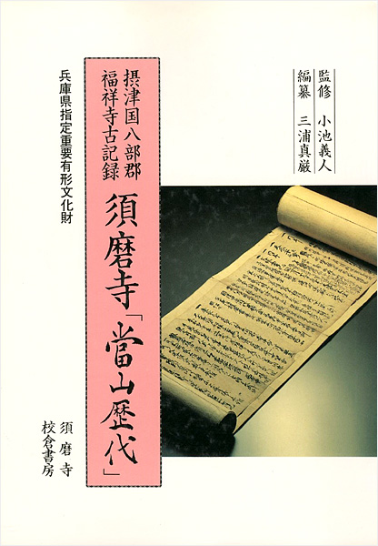 “須磨寺「当山歴代」” 