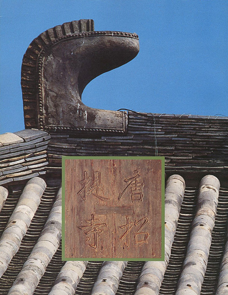 「鑑真和上生誕千三百年記念 唐招提寺展」