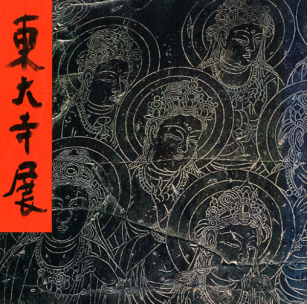 「東大寺展」