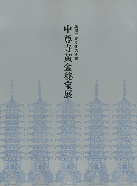 「中尊寺黄金秘宝展 奥州平泉文化の全貌　」