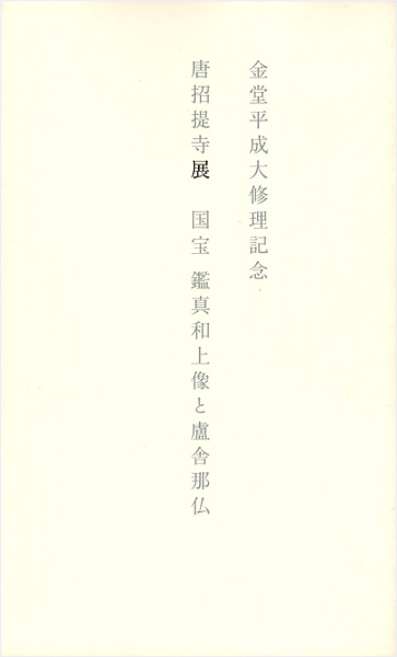 「唐招提寺展 国宝鑑真和上像と盧舎那仏」
