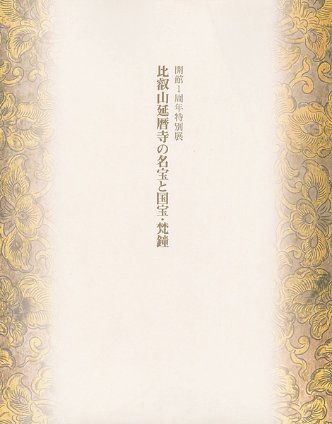 「比叡山延暦寺の名宝と国宝・梵鐘展」