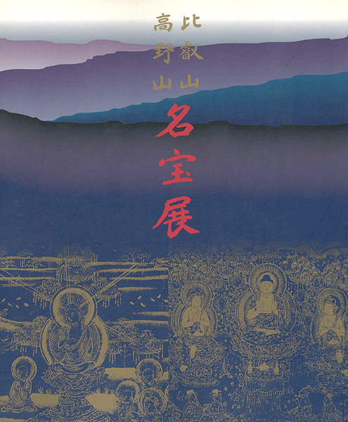 「比叡山・高野山名宝展」