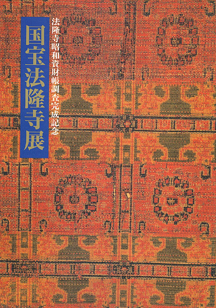 「国宝法隆寺展 法隆寺昭和資材帳調査完成記念」